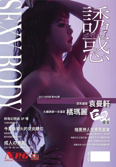 SEXY BODY 誘惑誌 - 42期