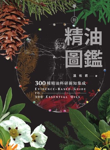 新精油圖鑑：300種精油科研新知集成