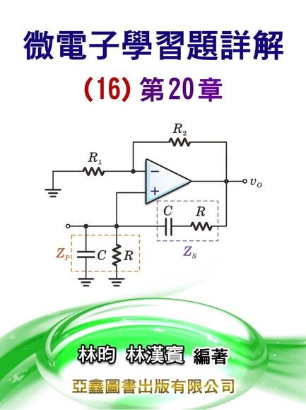 微電子學習題詳解(16)第20章