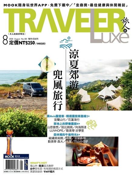 TRAVELER luxe旅人誌 08月號/2020 第183期