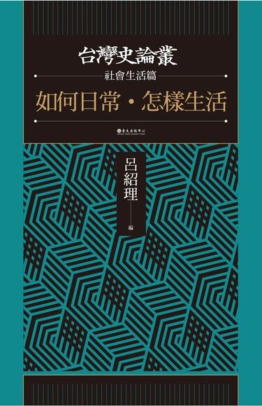 如何日常．怎樣生活（台灣史論叢　社會生活篇）