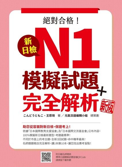 新日檢N1模擬試題＋完全解析 新版