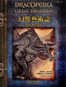 幻獸藝術誌：龍族創作指南