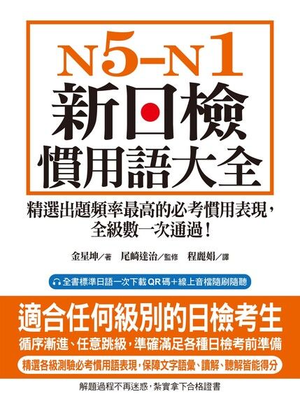 N5-N1 新日檢慣用語大全