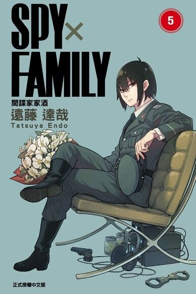 SPY×FAMILY 間諜家家酒 5