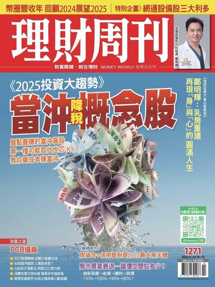 理財周刊 第1271期 2025/01/03