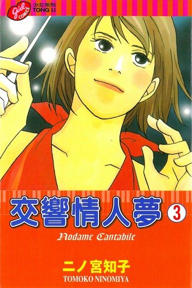 交響情人夢 3(第3冊：平裝)