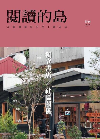 閱讀的島 2018特刊