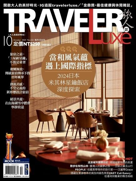 TRAVELER luxe旅人誌 10月號/2024 第233期