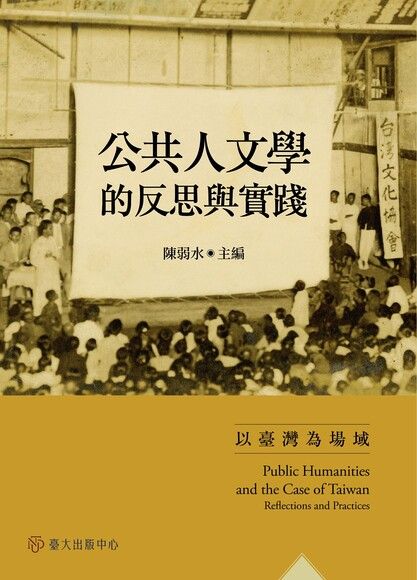 公共人文學的反思與實踐──以臺灣為場域