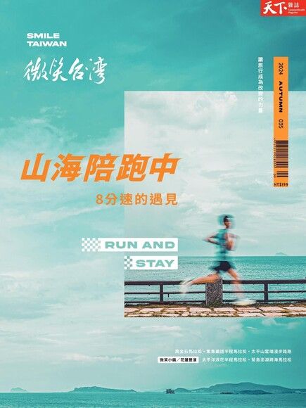 天下雜誌《微笑季刊》：山海陪跑中