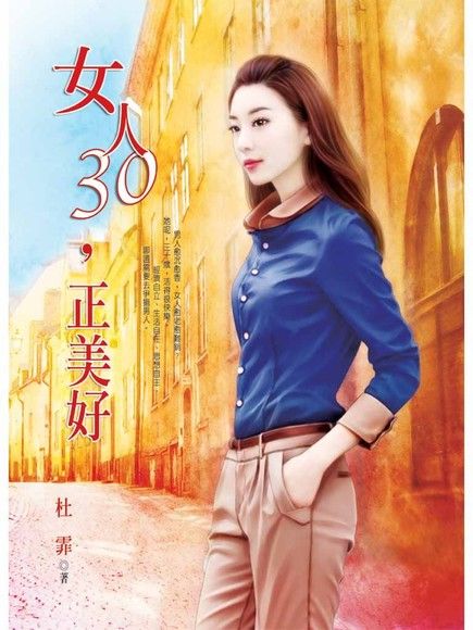 女人30，正美好