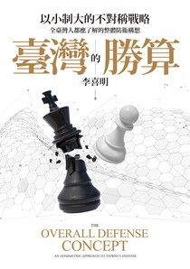 臺灣的勝算：以小制大的不對稱戰略，全臺灣人都應了解的整體防衛構想