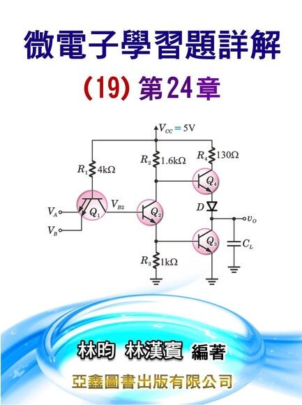 微電子學習題詳解(19)第24章