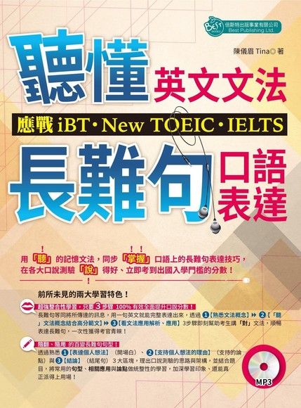 「聽」懂英文文法和長難句口語表達：應戰iBT、New TOEIC、IELTS（附MP3）