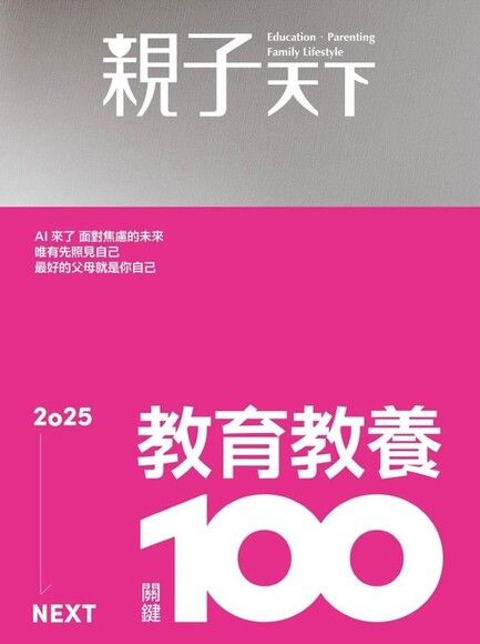 親子天下雜誌 12月號/2024 第133期