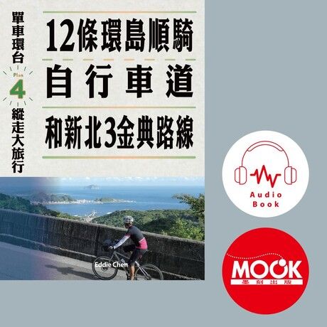 單車環台縱走大旅行No4：12條環島順騎自行車道和新北3金典路線(有聲書)