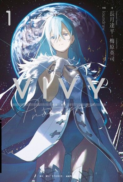 輕小說 Vivy Prototype 薇薇：原典(01)