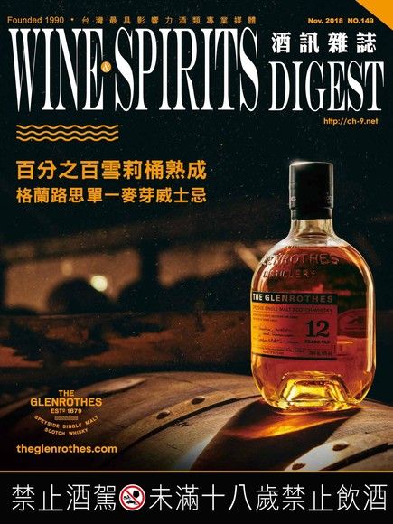 酒訊Wine & Spirits Digest 11月號/2018 第149期