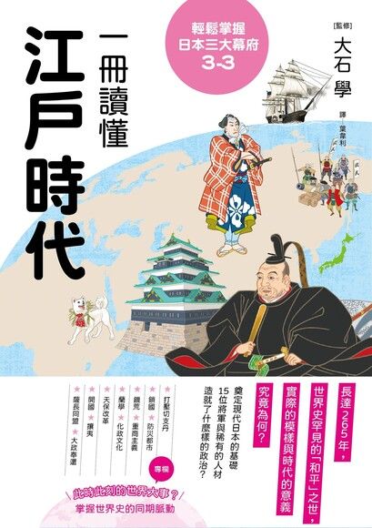 輕鬆掌握日本三大幕府3-3