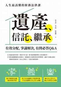 遺產、信託、繼承