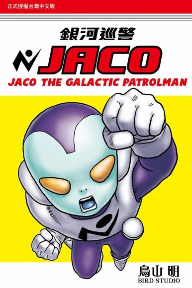 銀河巡警JACO (全)