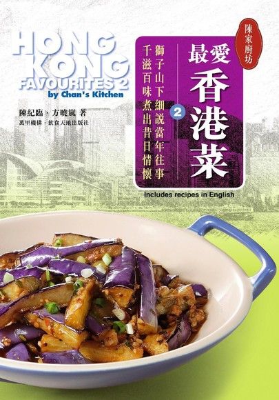 陳家廚坊：最愛香港菜2