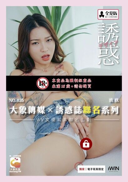 【全見版】大象傳媒×誘惑誌聯名系列 NO.35 玖玖