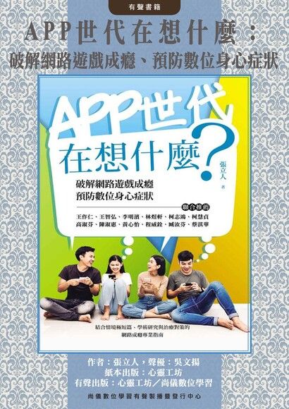 APP世代在想什麼：破解網路遊戲成癮、預防數位身心症狀