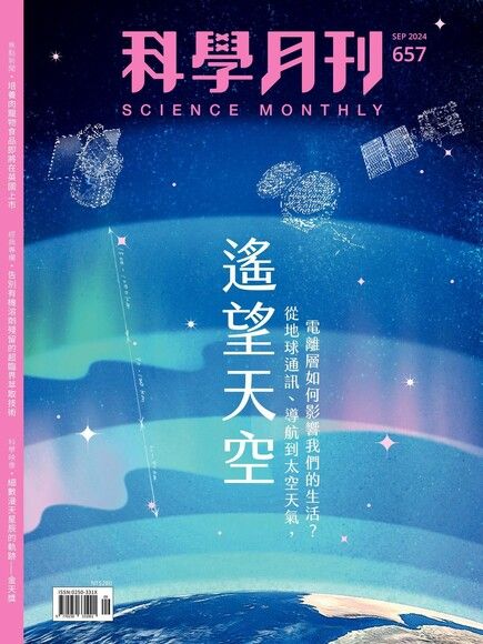 科學月刊 09月號/2024 第657期