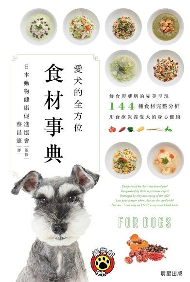 愛犬的全方位食材事典