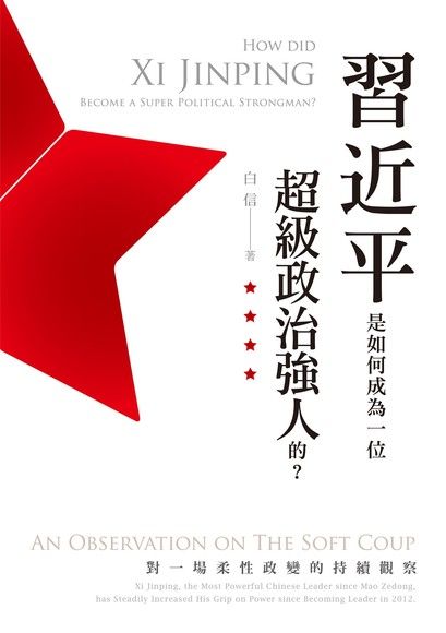 習近平是如何成為一位超級政治強人的？──對一場柔性政變的持續觀察