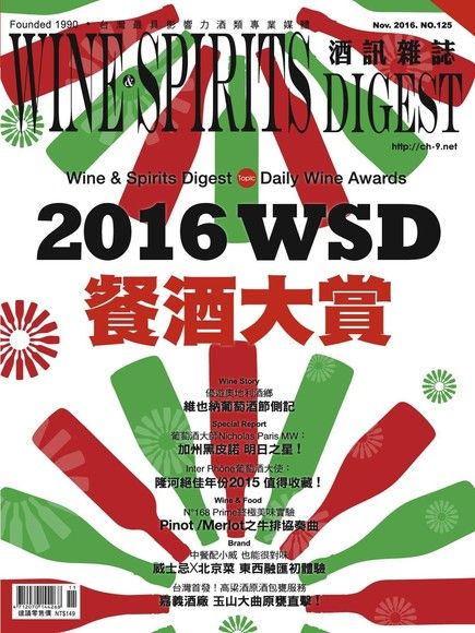 酒訊Wine & Spirits Digest 11月號/2016 第125期