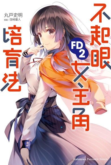 不起眼女主角培育法FD (2)(小說)