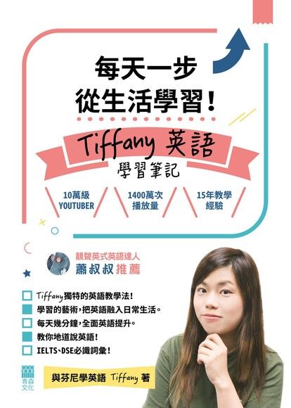 每天一步從生活學習！Tiffany英語學習筆記