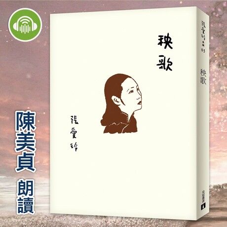 秧歌【張愛玲百歲誕辰紀念版】【有聲書】