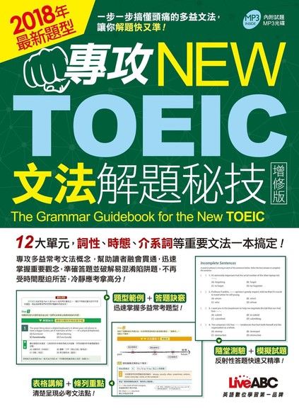 專攻NEW TOEIC文法解題秘技（增修版）