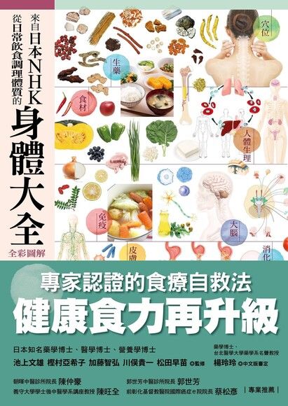 來自日本NHK 從日常飲食調理體質的身體大全【全彩圖解】