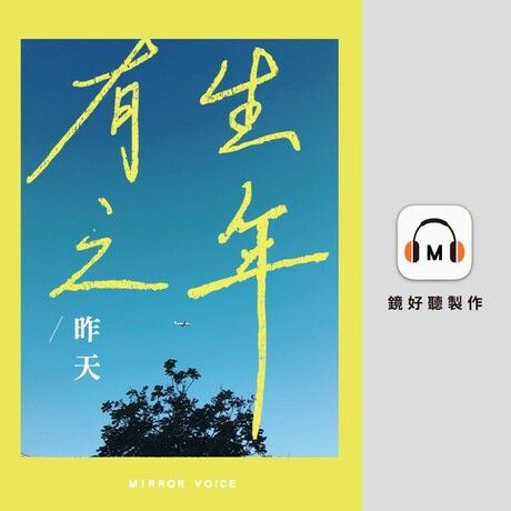 有生之年【有聲書】