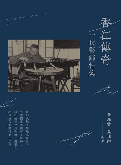 香江傳奇——一代瞽師杜煥