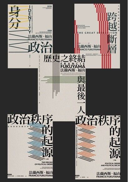 法蘭西斯．福山當代政治經典 （五冊套書）