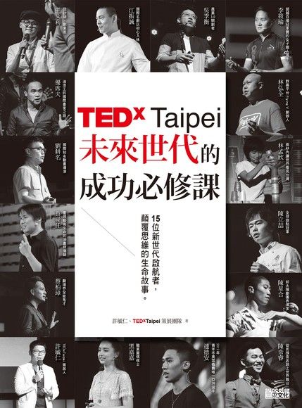 TEDxTaipei未來世代的成功必修課：15位新世代啟航者，顛覆思維的生命故事