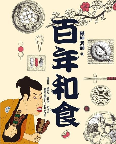 百年和食:懂食材、通典故、會點菜、訪老店，鞭神老師的日本料理研究室