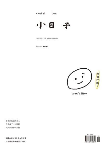 小日子享生活誌12月號/2024 第132期