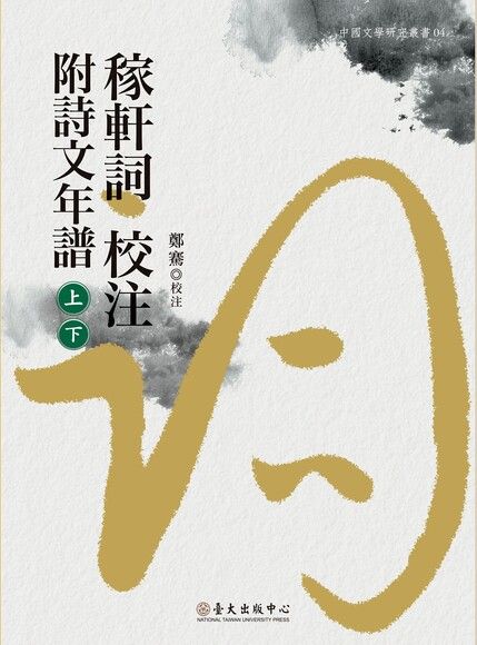 稼軒詞校注附詩文年譜（上）（下）