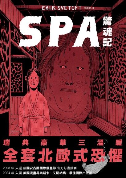 SPA 驚魂記