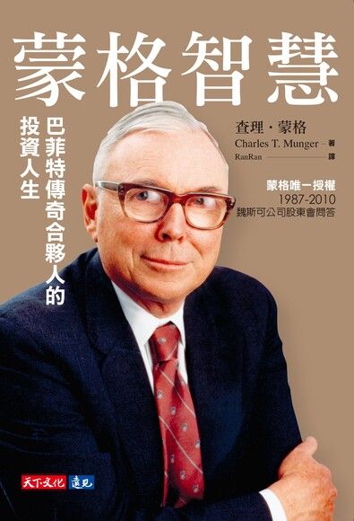 蒙格智慧【電子書獨家收錄雷浩斯親聲導讀「你所不知道的蒙格」】