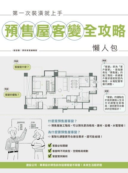 第一次裝潢就上手，預售屋客變全攻略懶人包