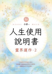 人生使用說明書： 靈界運作2