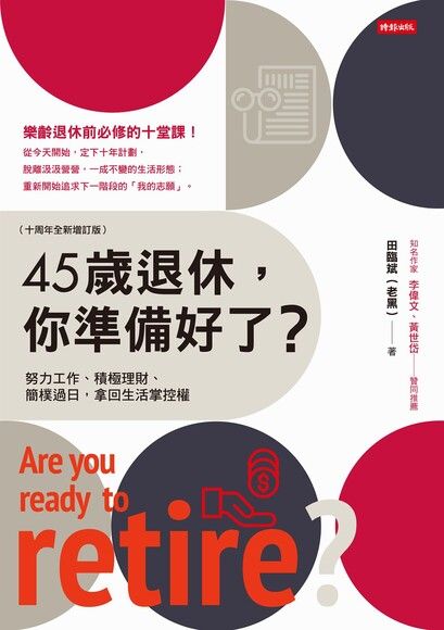 45歲退休，你準備好了？（十周年全新增訂版）